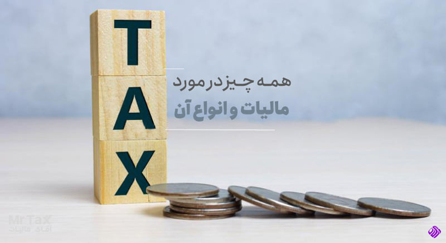 مالیات سازی چیست؟