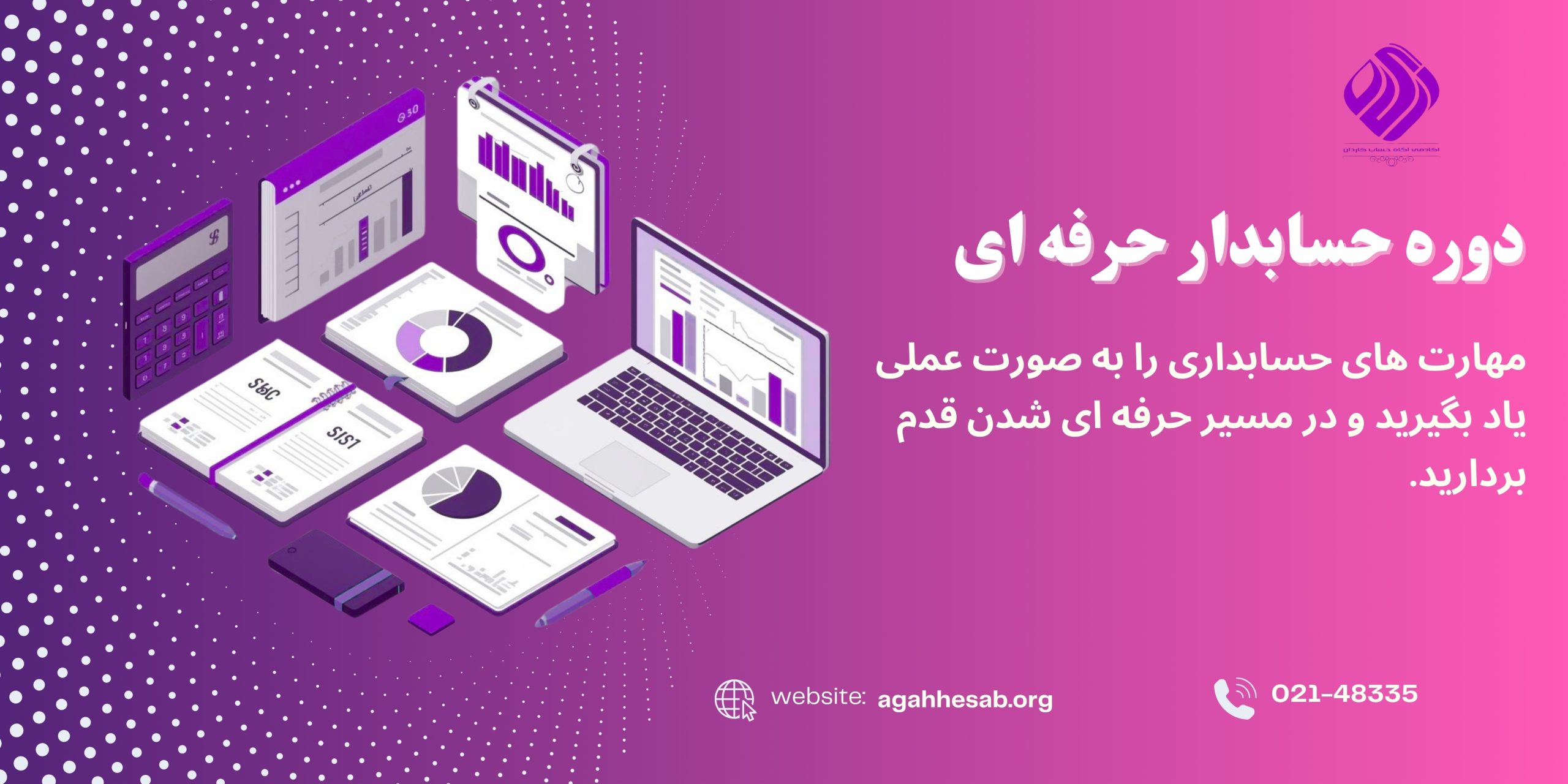 دوره حسابدار حرفه‌ای | آکادمی آگاه حساب کاردان