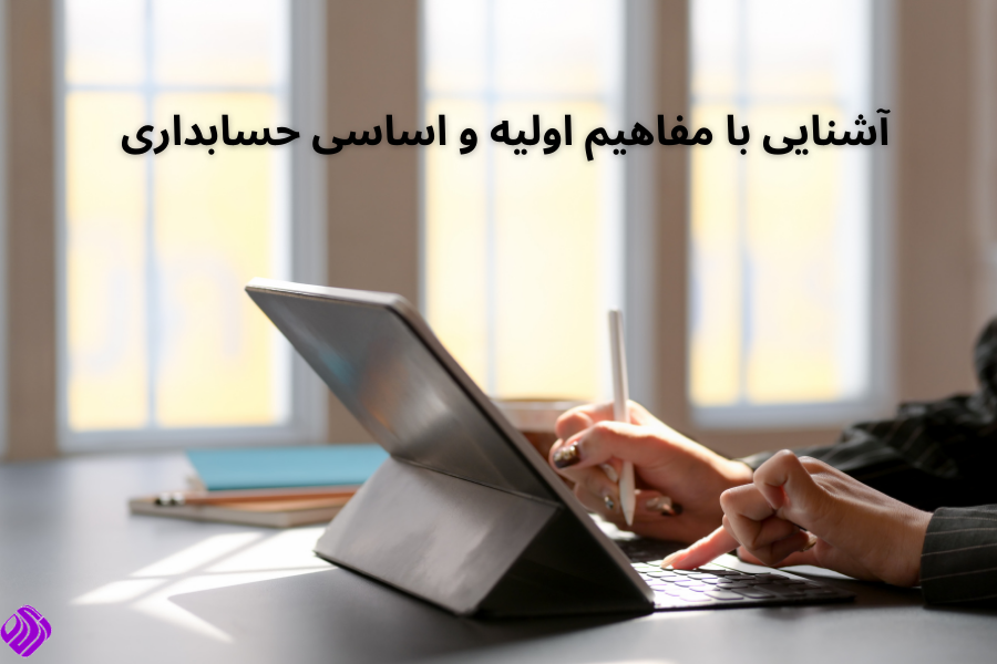 آشنایی با مفاهیم اولیه و اساسی حسابداری