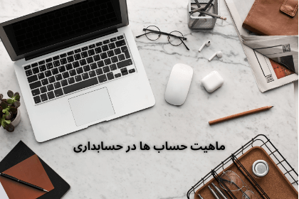 ماهیت حساب ها در حسابداری